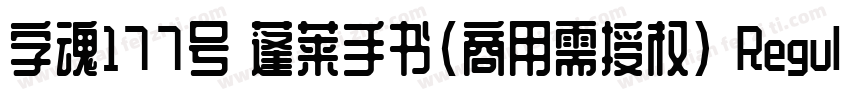 字魂177号 蓬莱手书(商用需授权) Regular字体转换